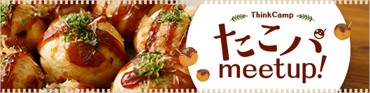 たこぱmeetup